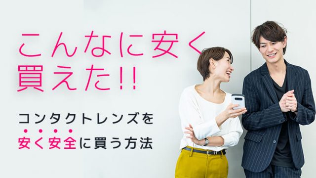 コンタクトレンズはいくらかかる 種類ごとに料金を比較 コンタクトレンズ通販情報サイト