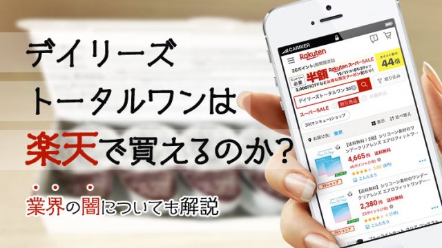 バイオトゥルーワンデーの最安値店舗はどこ 口コミ評判は コンタクトレンズ通販情報サイト